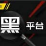 TG黑平台全网曝光 [曝光] 德信独家赞助
