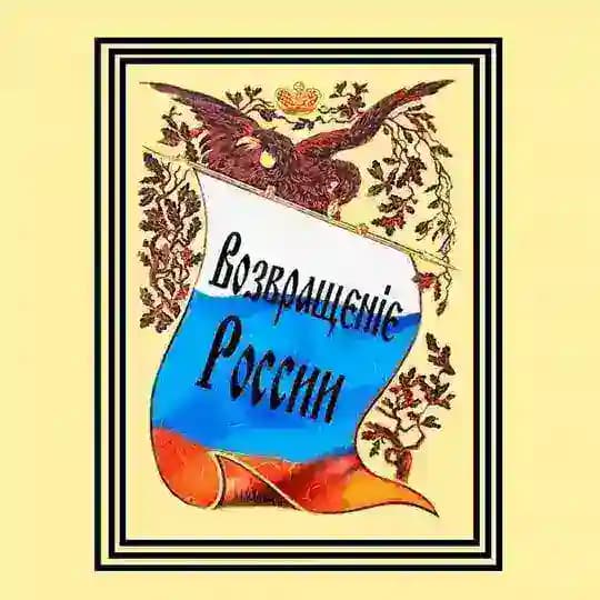 Возвращение России