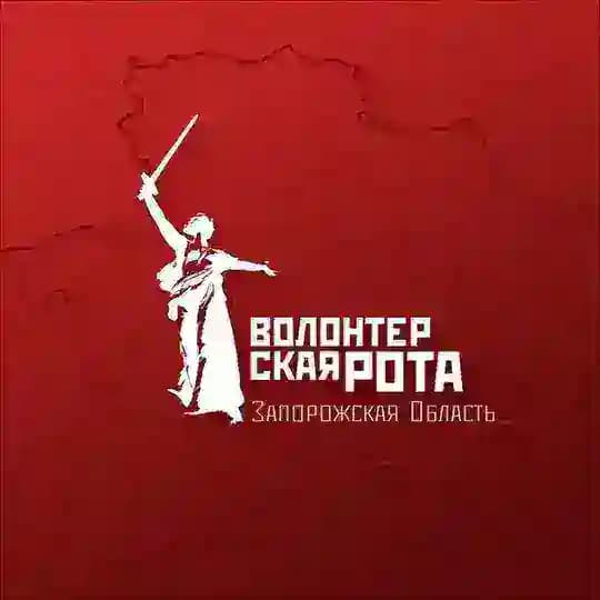 Волонтёрская Рота | Запорожская область