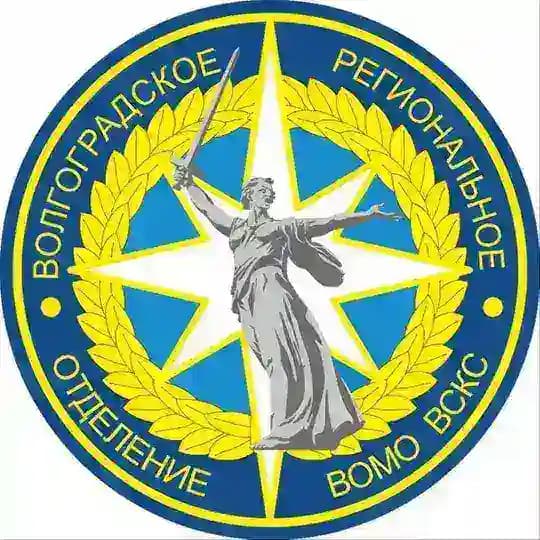 Волгоградское РО ВСКС