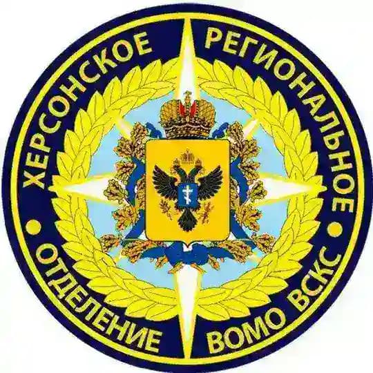 Херсонское РО ВСКС 🇷🇺