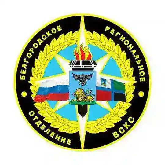 Белгородское РО ВСКС