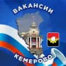 Вакансии Кемерово
