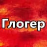 Глогер США Майами