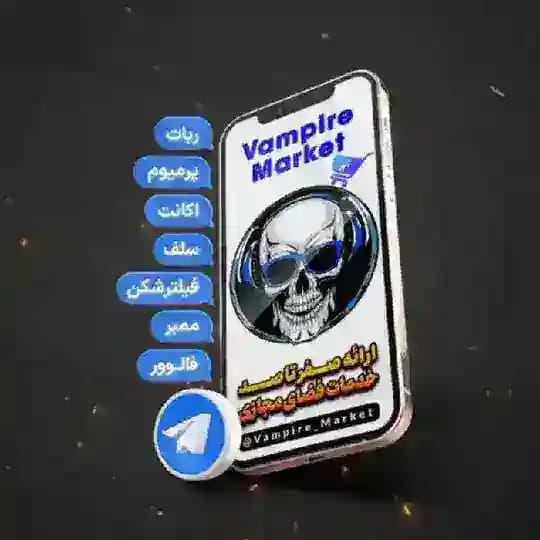 ومپایر مارکت | Vampire🥇