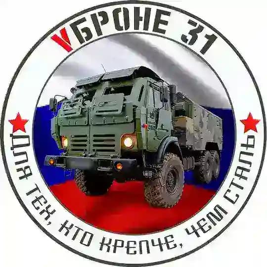 VБроне_31! 🚛