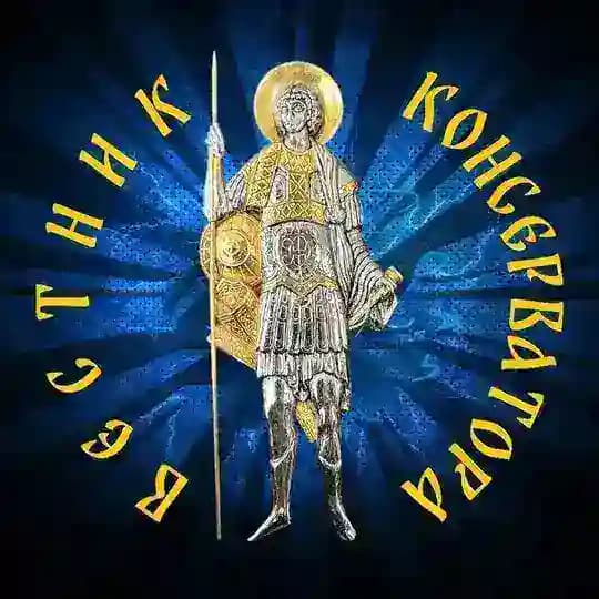 Вестник Консерватора 🖌