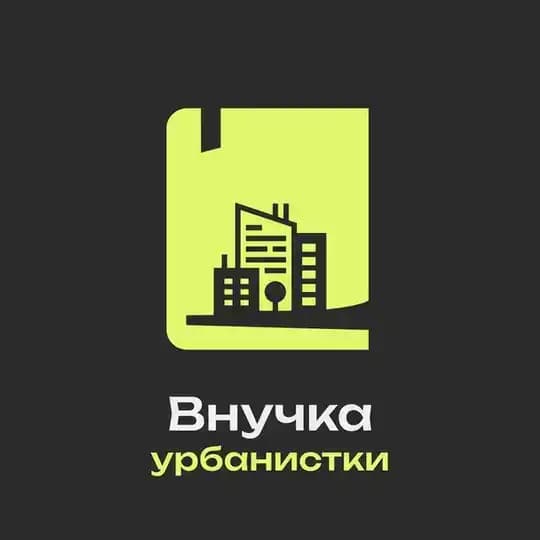 Внучка урбанистки: Елена Короткова об экономике города
