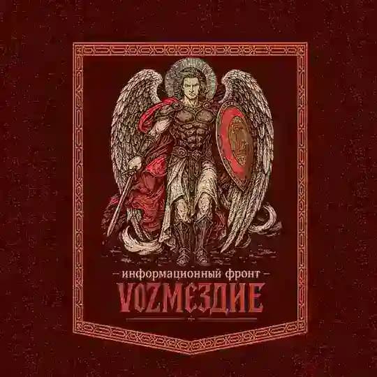 VОZМЕЗДИЕ