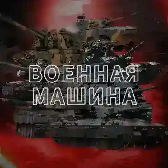 Военная машина