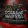 Военная машина