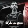 صوت غزة