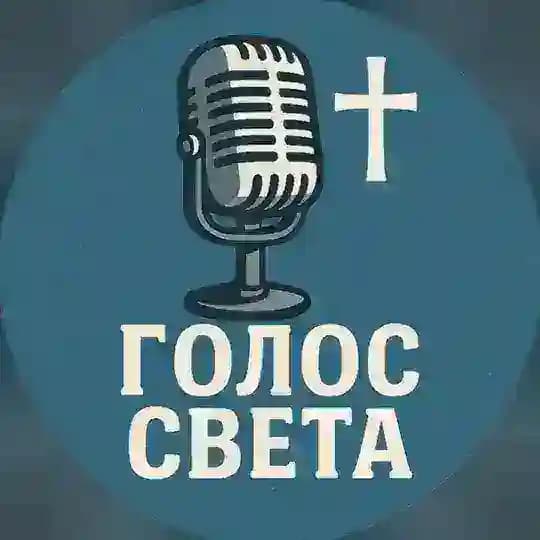 Голос Света