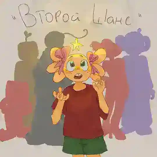 "Второй шанс"