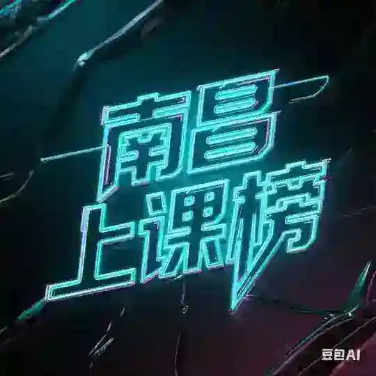 南昌上课榜