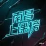南昌上课榜