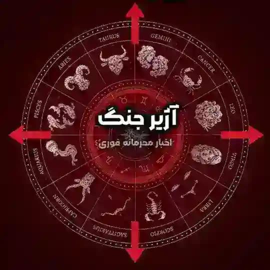 آژیر جنگ | اخبار محرمانه فوری