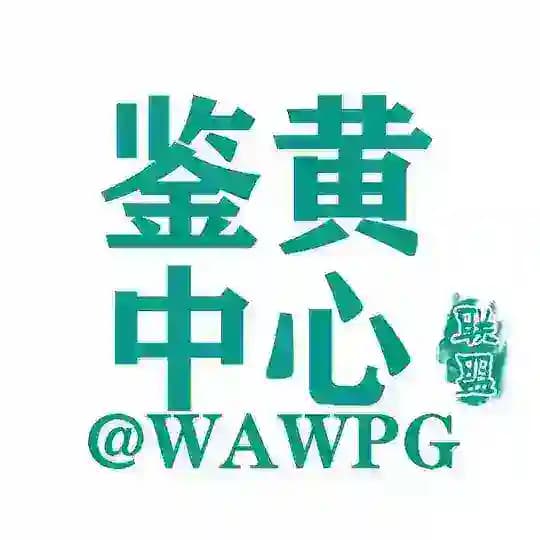 人人都是鉴黄师👙【鉴黄中心】