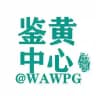 人人都是鉴黄师👙【鉴黄中心】