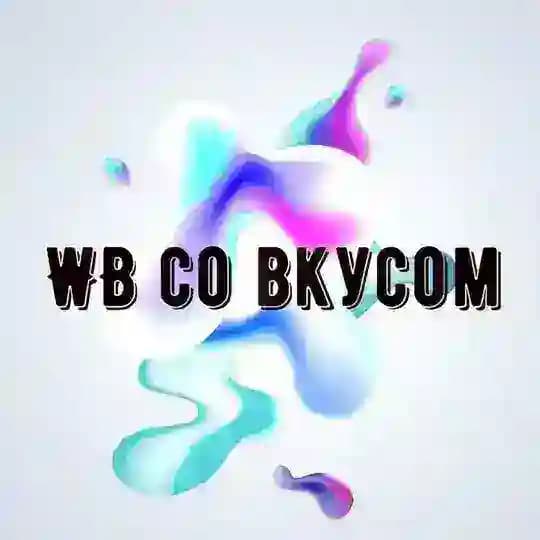 Вкусные цены WB🍭Акции и Скидки на WB и Ozon