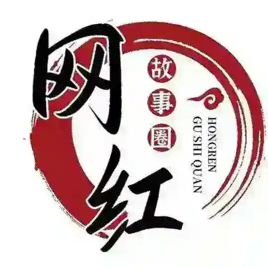 网红故事圈