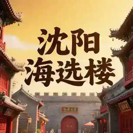 沈阳海选楼