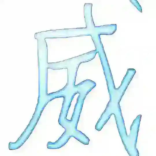 威名全防官方频道【公益】