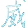 威名全防官方频道【公益】
