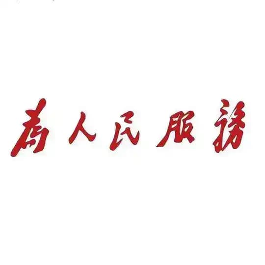 为人民服务（公益项目看置顶） Profile