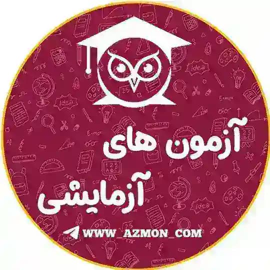 آزمون های آزمایشی 📈🖋