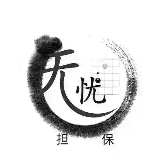 无忧担保-代收代付承兑白资换U收U出U换TRX频道公群