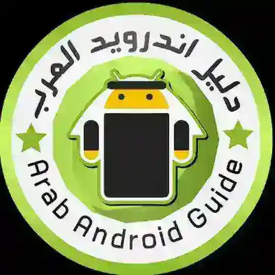 اندرويد العرب⚡️تطبيقات والعاب مهكرة️