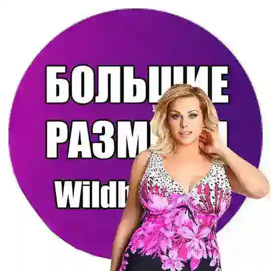 PLUS SIZE на Wildberries| Большие размеры на Wildberries | Большие размеры одежды на Wildberries