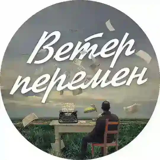 Ветер перемен | саморазвитие