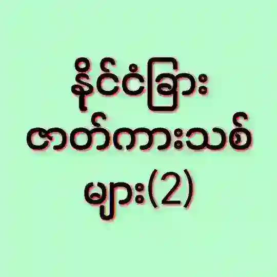 𝟮-နိုင်ငံခြားဇာတ်ကားသစ်မျာ