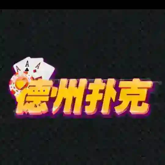 德州扑克|wepoker | HHPoker |德扑圈