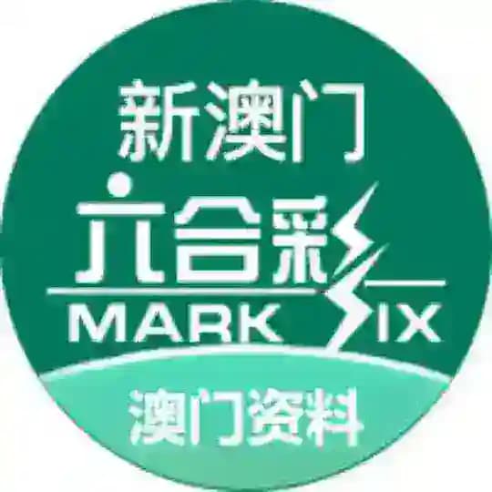 新澳门六合彩资料