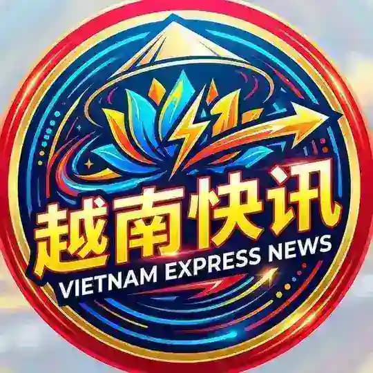 越南快讯|南洋资讯曝光