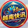 越南快讯|南洋资讯曝光