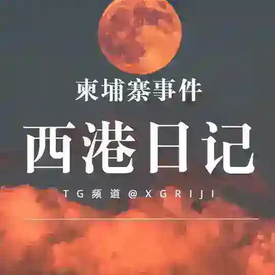 西港日记|柬埔寨事件（东南亚）