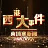 柬埔寨大事件/东南亚新闻