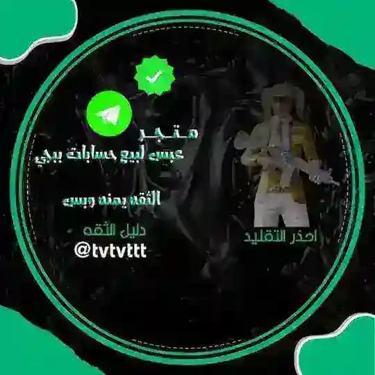 متجر السيد عبس بيع حسابات بوبجي