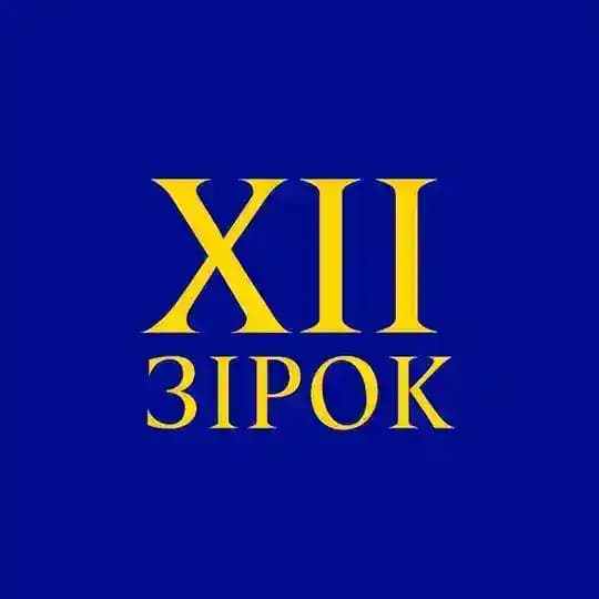 12 зірок 🇪🇺