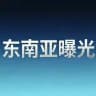 东南亚新闻大事件