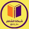 شبكة الشاطر التعليمية