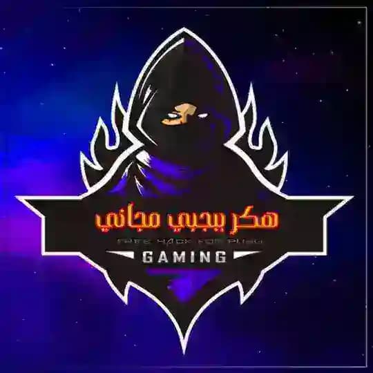 هكر ببجي مجاني