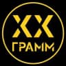 XX ГРАММ