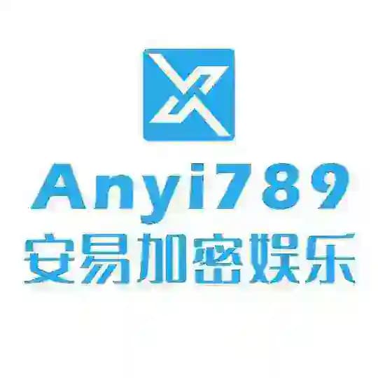 安易加密娱乐官方频道