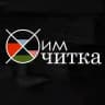 ХимЧитка