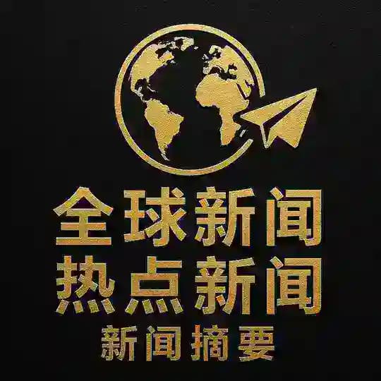全球新闻·热点新闻·新闻摘要